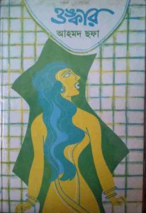 ওঙ্কার - আহমদ ছফা pdf বই ডাউনলোড