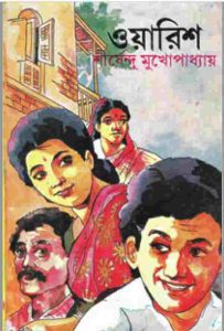 ওয়ারিশ pdf বই ডাউনলোড