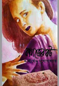 কাগজের বউ pdf বই ডাউনলোড