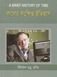 কালের সংক্ষিপ্ত ইতিহাস pdf বই ডাউনলোড