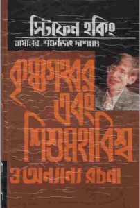 কৃষ্ণগহ্বর এবং শিশু মহাবিশ্ব pdf বই ডাউনলোড