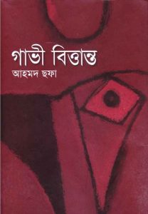 গাভী বিত্তান্ত pdf বই ডাউনলোড