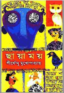 ছায়াময় pdf বই ডাউনলোড