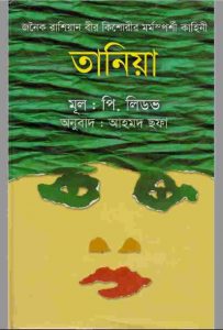 তানিয়া pdf বই ডাউনলোড