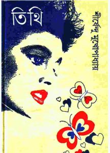 তিথী pdf বই ডাউনলোড