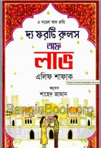 দ্য ফরটি রুলস অফ লাভ pdf বই ডাউনলোড