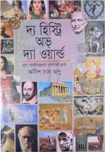 দ্য হিষ্ট্রি অভ দ্য ওয়ার্ল্ড pdf বই ডাউনলোড