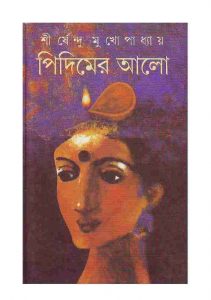 পিদিমের আলো pdf বই ডাউনলোড