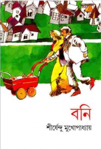 বনি pdf বই ডাউনলোড