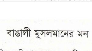 বাঙালি মুসলমানের মন pdf বই ডাউনলোড