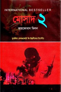 মোসাদ ২ pdf বই ডাউনলোড