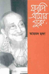 যদ্যপি আমার গুরু pdf বই ডাউনলোড