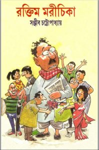 রক্তিম মরীচিকা pdf বই ডাউনলোড