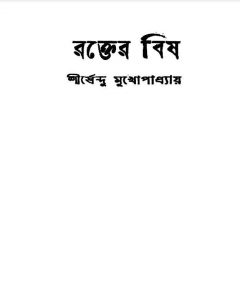 রক্তের বিষ pdf বই ডাউনলোড