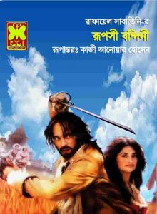 রূপসী বন্দিনী pdf বই ডাউনলোড
