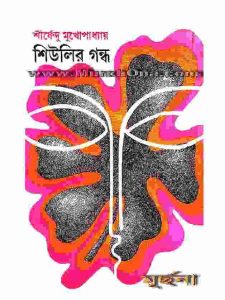 শিউলির গন্ধ pdf বই ডাউনলোড