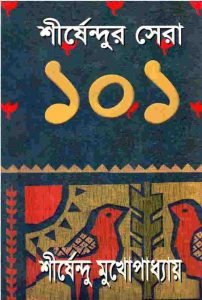 শীর্ষেন্দুর সেরা ১০১ pdf বই ডাউনলোড