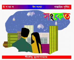 সঙ্কেত pdf বই ডাউনলোড