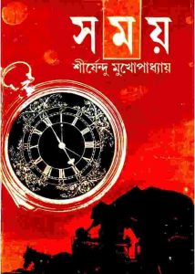 সময় pdf বই ডাউনলোড