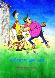 সর্বনেশে ভুল অঙ্ক pdf বই ডাউনলোড