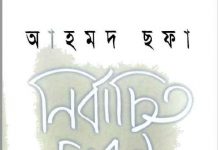 আহমদ ছফা নির্বাচিত প্রবন্ধ pdf বই ডাউনলোড আহমদ ছফা নির্বাচিত প্রবন্ধ pdf বই ডাউনলোড