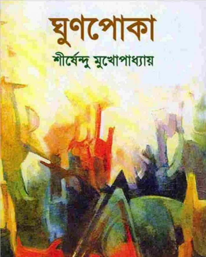 ঘুণপোকা pdf বই ডাউনলোড