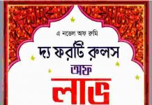 দ্য ফরটি রুলস অফ লাভ pdf বই ডাউনলোড দ্য ফরটি রুলস অফ লাভ pdf বই ডাউনলোড