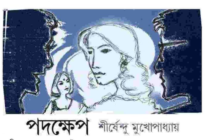 পদক্ষেপ pdf বই ডাউনলোড