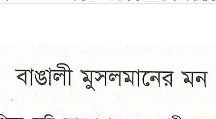 বাঙালি মুসলমানের মন pdf বই ডাউনলোড