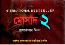 মোসাদ ২ pdf বই ডাউনলোড মোসাদ ২ pdf বই ডাউনলোড