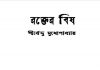 রক্তের বিষ pdf বই ডাউনলোড রক্তের বিষ pdf বই ডাউনলোড