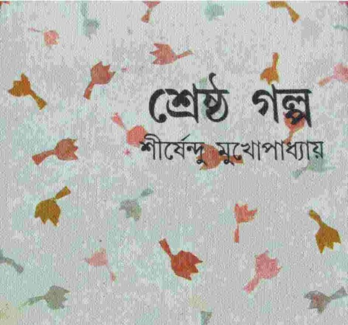 শ্রেষ্ঠ গল্প pdf বই ডাউনলোড
