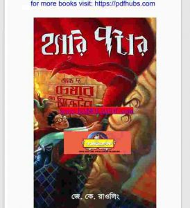 অ্যান্ড দ্য চেম্বার অব সিক্রেটস pdf বই ডাউনলোড