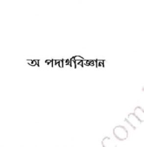 অ পদার্থবিজ্ঞান pdf বই ডাউনলোড