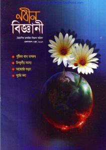 নবীন বিজ্ঞানী সিরিজ ২০১৫ pdf বই ডাউনলোড