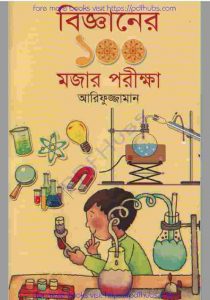 বিজ্ঞানের ১০০ মজার প্রজেক্ট pdf বই ডাউনলোড