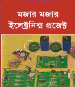 মজার মজার ইলেক্ট্রনিক্স প্রজেক্ট pdf বই ডাউনলোড