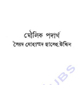 মৌলিক পদার্থ pdf বই ডাউনলোড