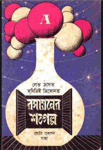 রসায়নের শত গল্প pdf বই ডাউনলোড