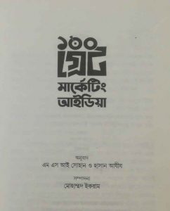 ১০০ গ্রেট মার্কেটিং আইডিয়া pdf বই ডাউনলোড