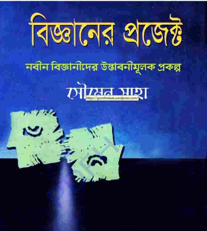 বিজ্ঞানের প্রজেক্ট pdf বই ডাউনলোড