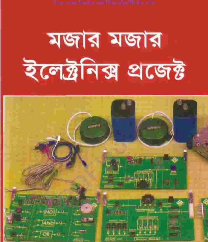 মজার মজার ইলেক্ট্রনিক্স প্রজেক্ট pdf বই ডাউনলোড