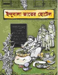 ইন্দুবালা ভাতের হোটেল pdf বই ডাউনলোড