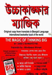 উচ্চাকাঙ্খার ম্যাজিক pdf বই ডাউনলোড