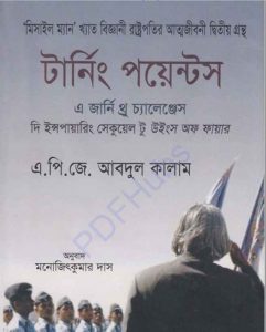 টার্নিং পয়েন্টস এ.পি.জে আব্দুল কালাম pdf বই ডাউনলোড