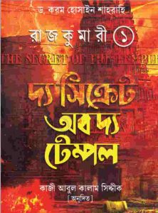 দ্য সিক্রেট অব দ্য টেম্পল pdf বই ডাউনলোড