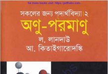 সকলের জন্য পদার্থবিদ্যা অণু পরমাণু pdf বই ডাউনলোড সকলের জন্য পদার্থবিদ্যা অণু পরমাণু pdf বই ডাউনলোড
