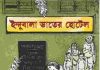 ইন্দুবালা ভাতের হোটেল pdf বই ডাউনলোড ইন্দুবালা ভাতের হোটেল pdf বই ডাউনলোড