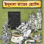 ইন্দুবালা ভাতের হোটেল pdf বই ডাউনলোড