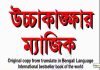 উচ্চাকাঙ্খার ম্যাজিক pdf বই ডাউনলোড উচ্চাকাঙ্খার ম্যাজিক pdf বই ডাউনলোড